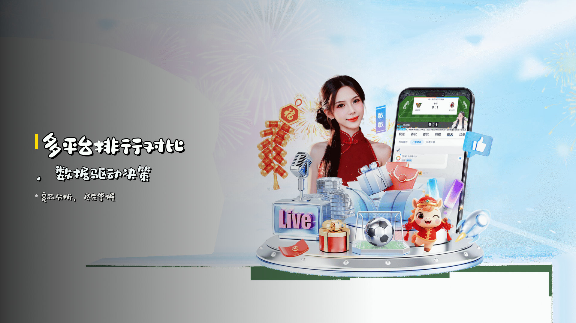 多平台排行对比，数据驱动决策